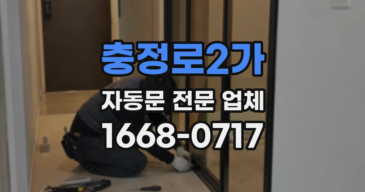 충정로2가 자동문 전문 업체