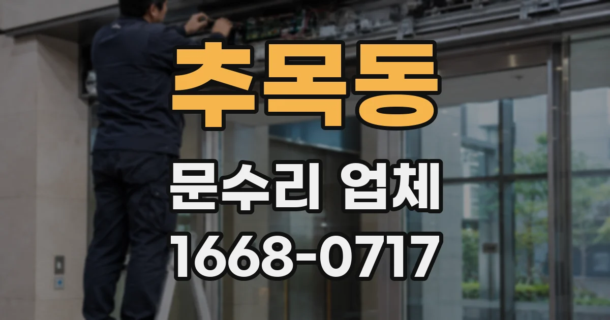 추목동 문수리 업체