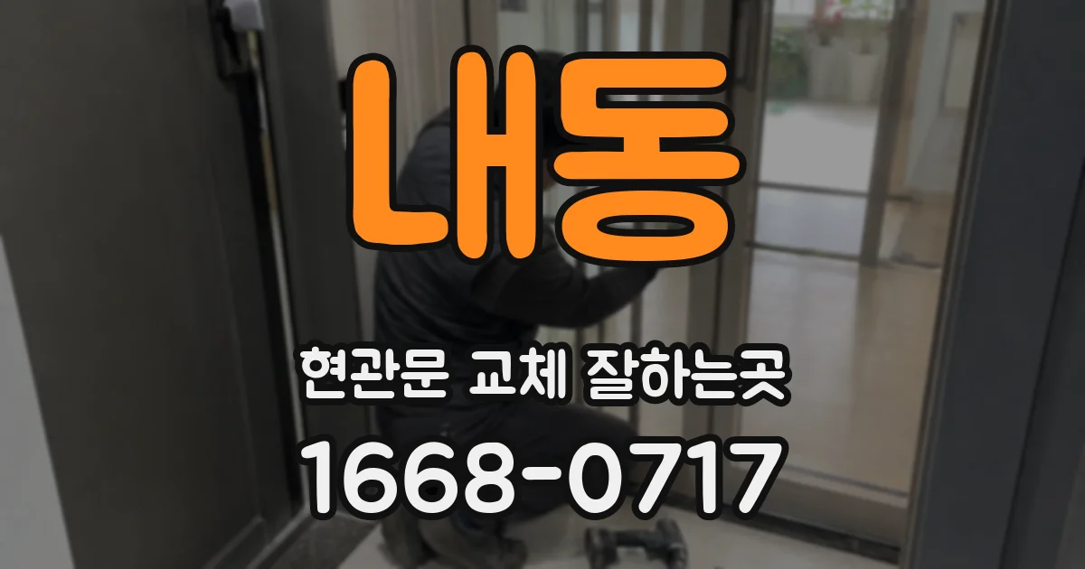 내동 현관문 교체 잘하는곳