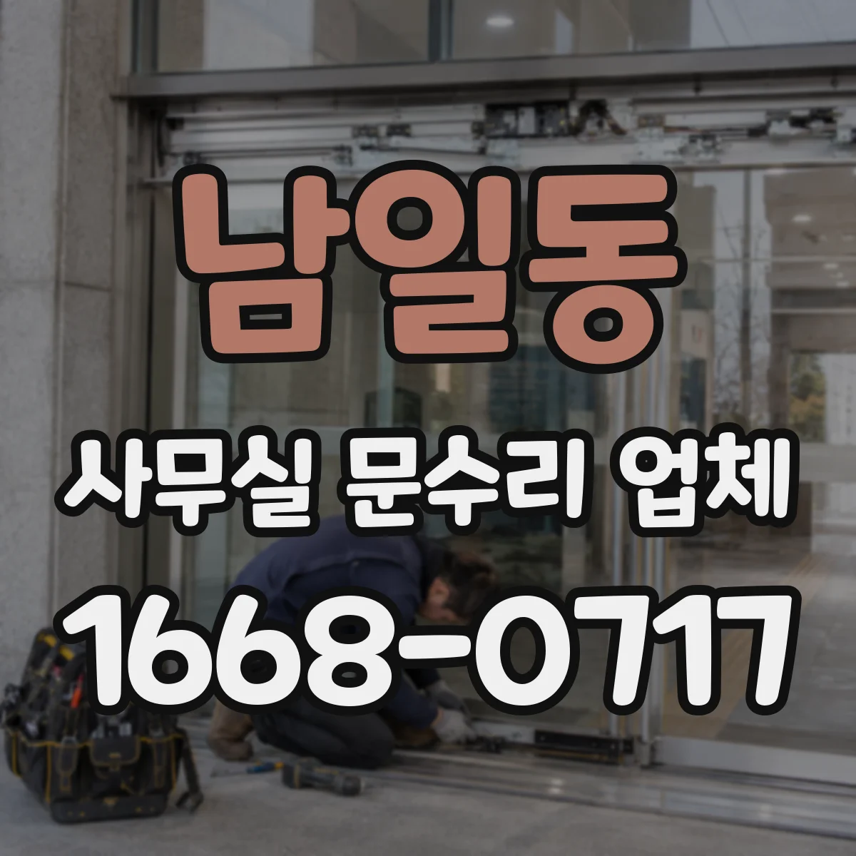 남일동 사무실 문수리 업체