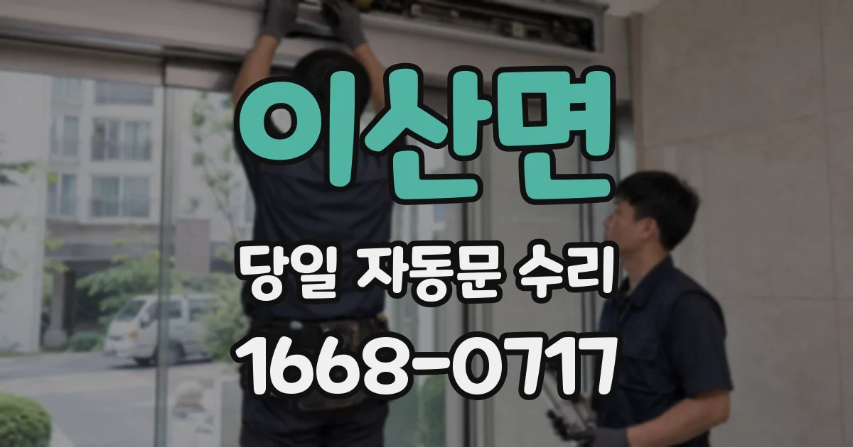 이산면 당일 자동문 수리