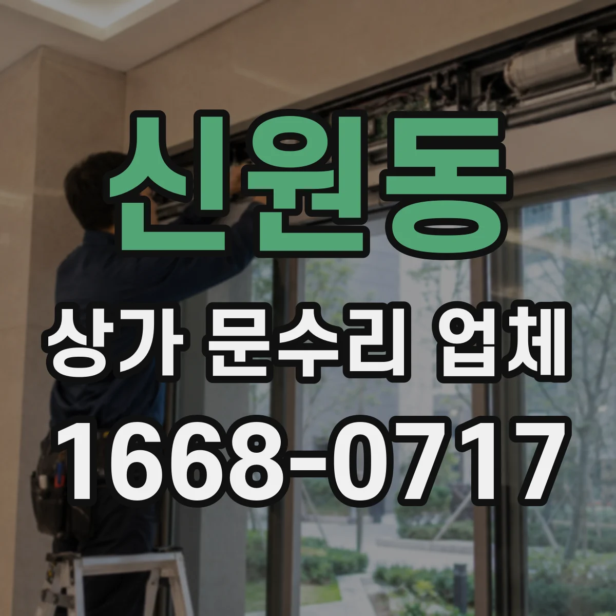 신원동 상가 문수리 업체