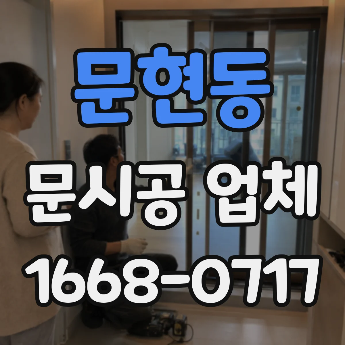 문현동 문시공 업체