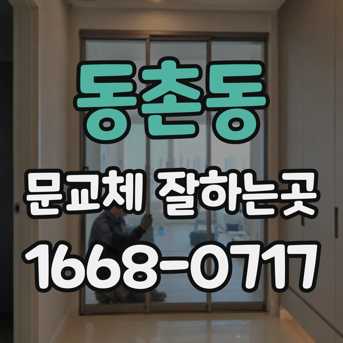 동촌동 문교체 잘하는곳