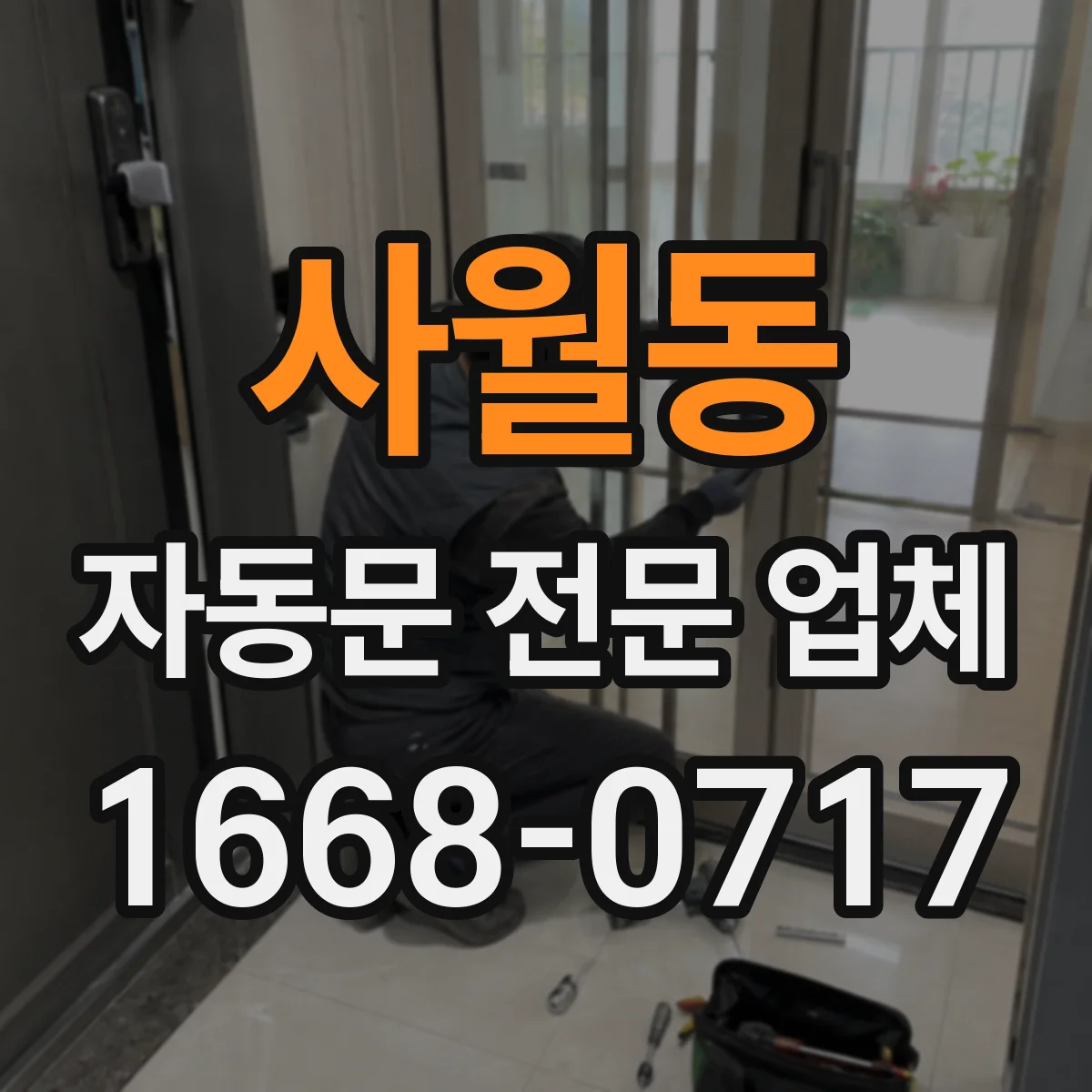 사월동 자동문 전문 업체