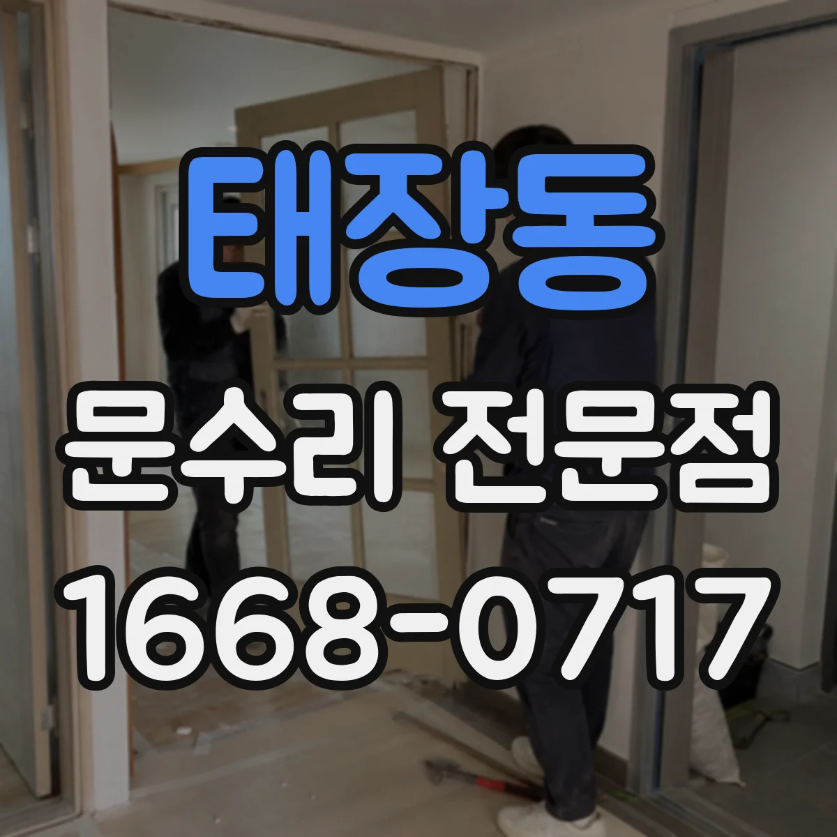 태장동 문수리 전문점