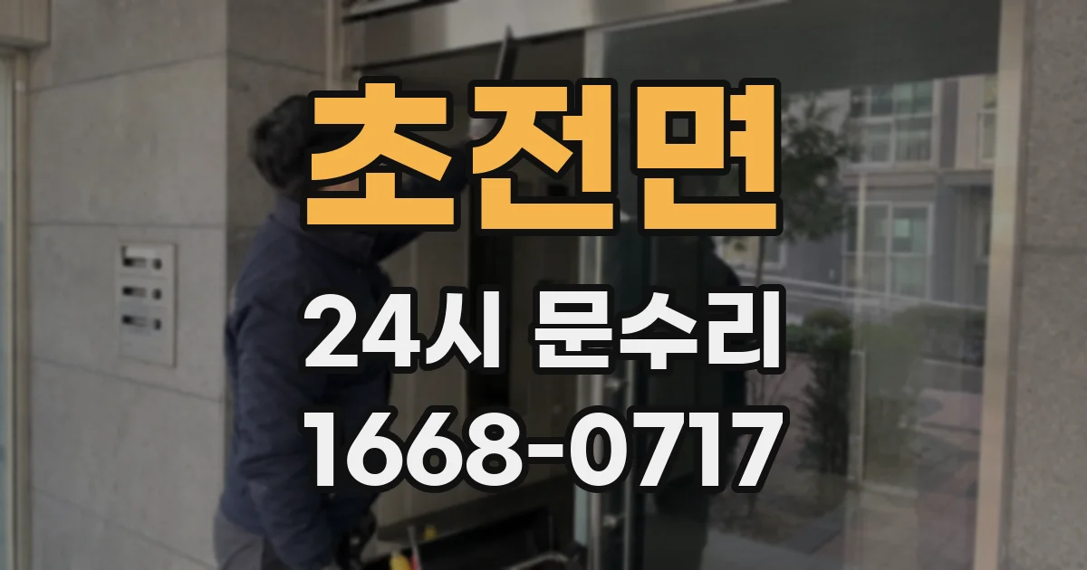 초전면 24시 문수리