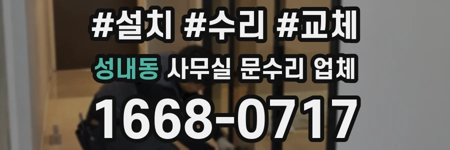 성내동 사무실 문수리 업체