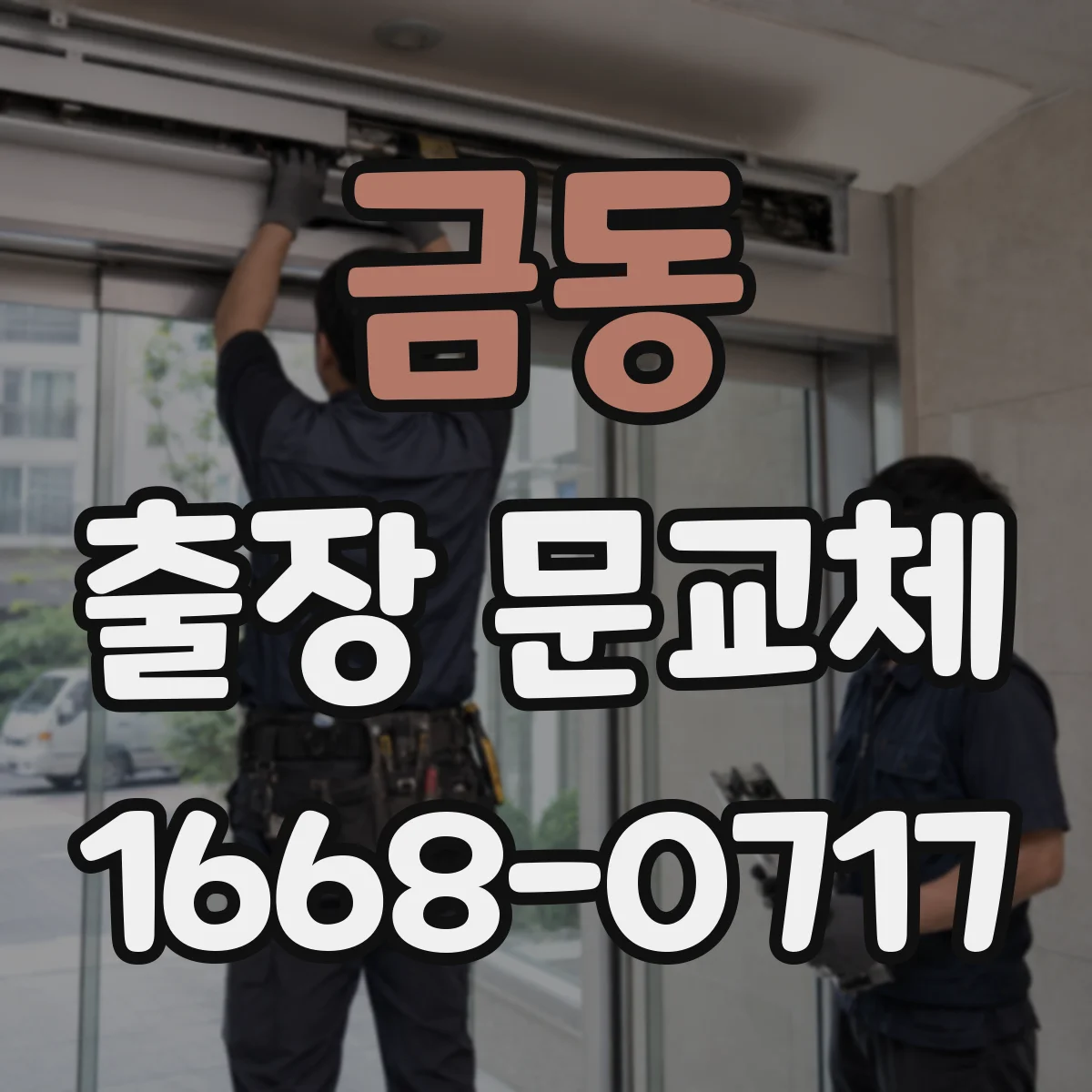 금동 출장 문교체