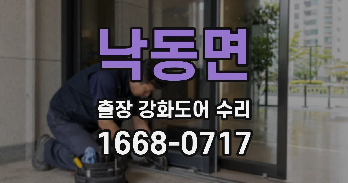 낙동면 출장 강화도어 수리