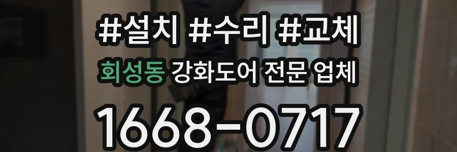 회성동 강화도어 전문 업체