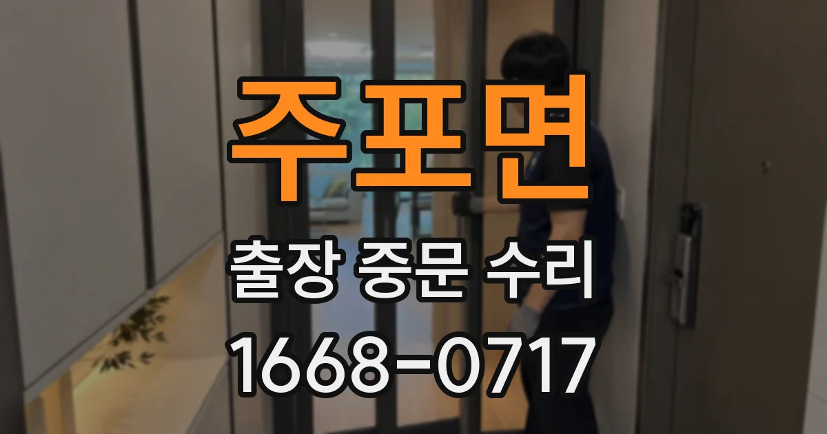 주포면 출장 중문 수리