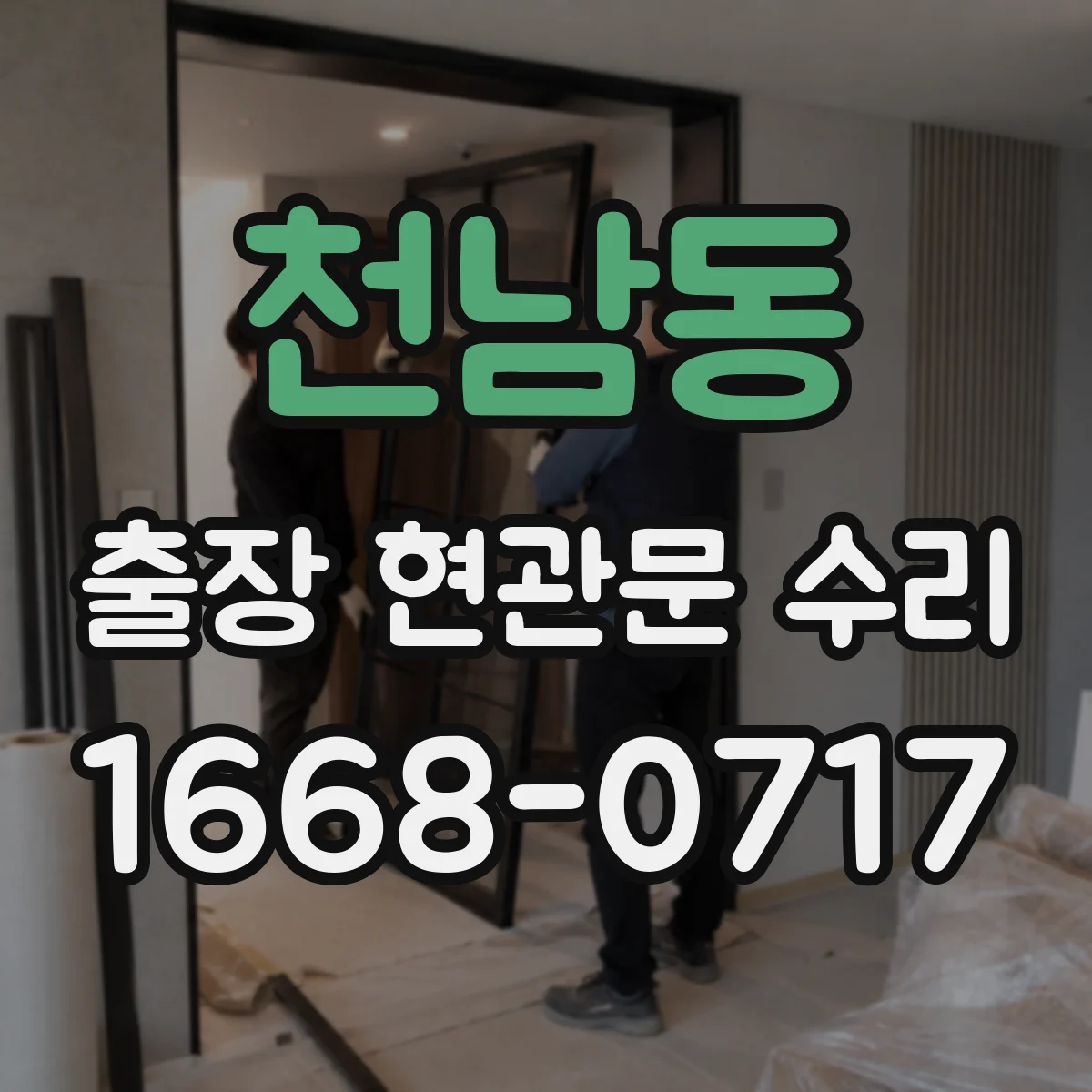 천남동 출장 현관문 수리 경첩·힌지 소음 원인 파악 후 조절하는 법