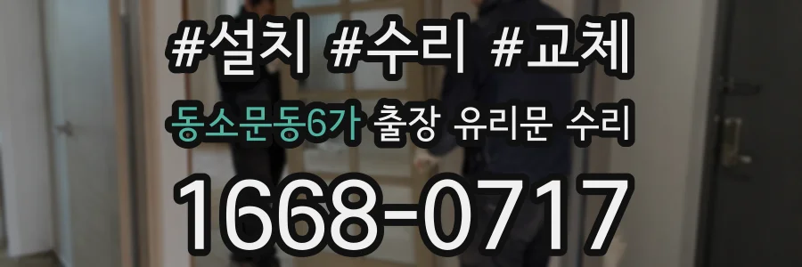 동소문동6가 출장 유리문 수리