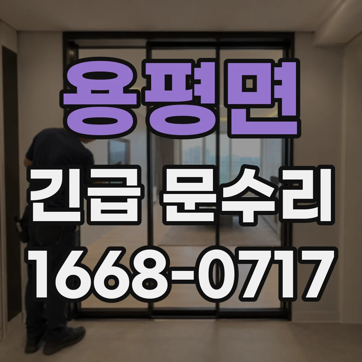 용평면 긴급 문수리