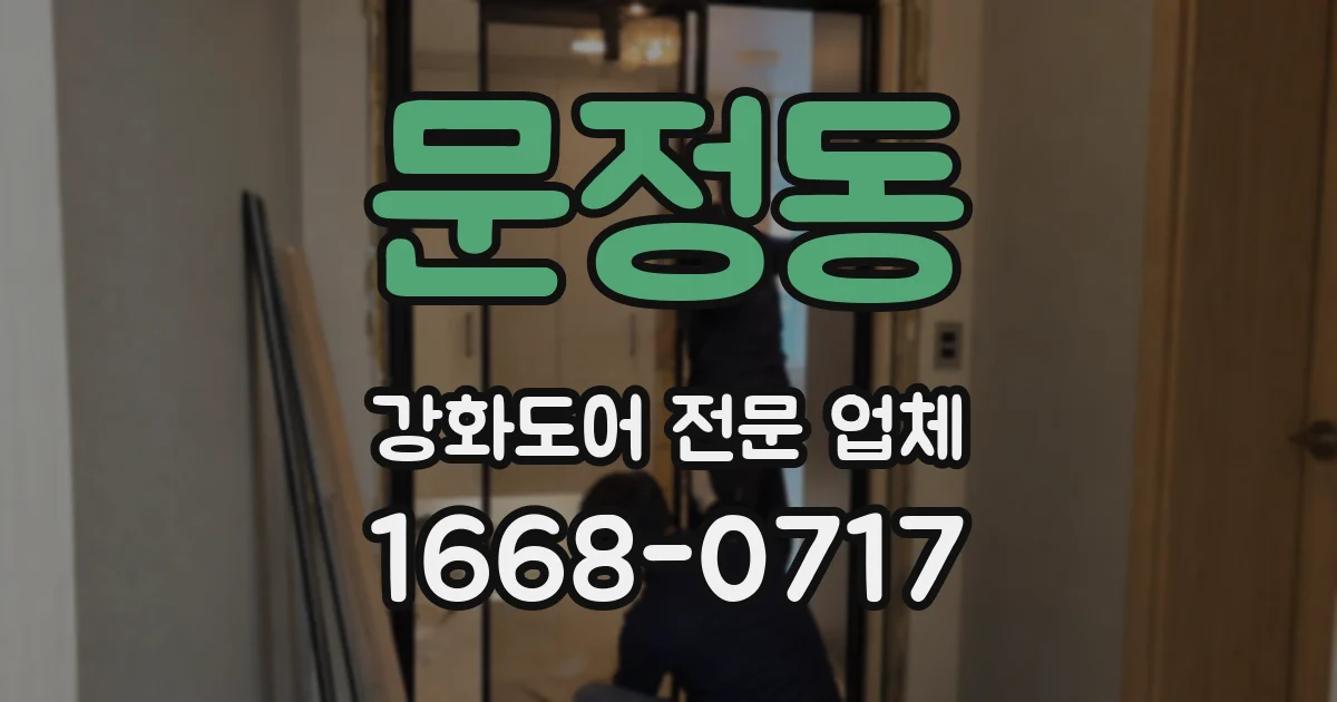 문정동 강화도어 전문 업체