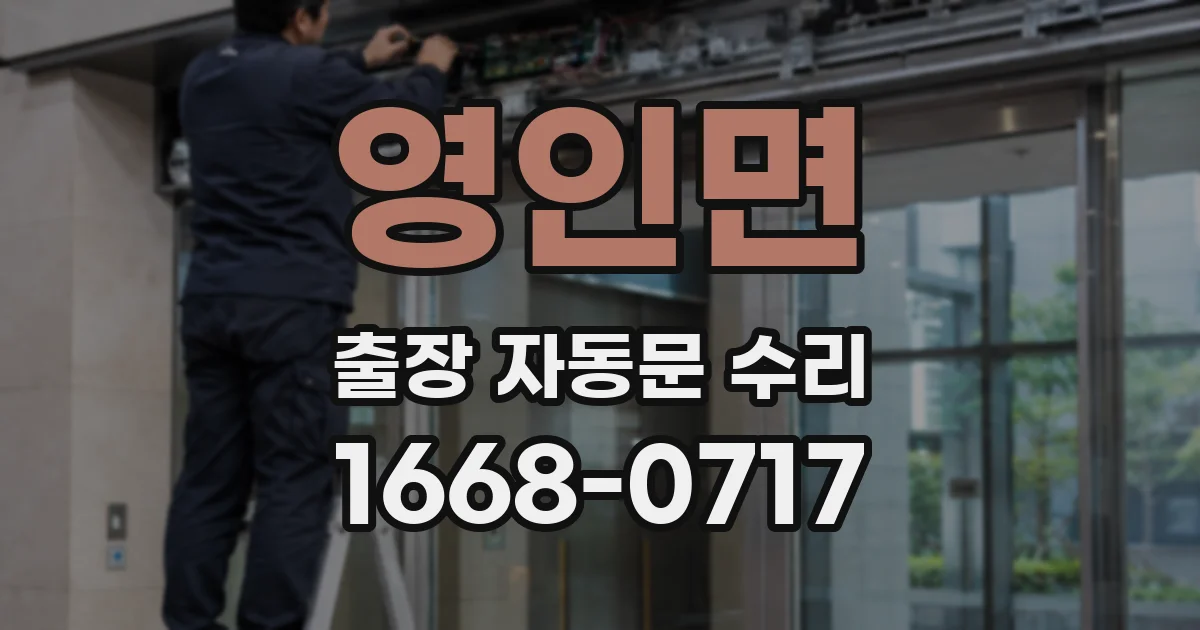 영인면 출장 자동문 수리