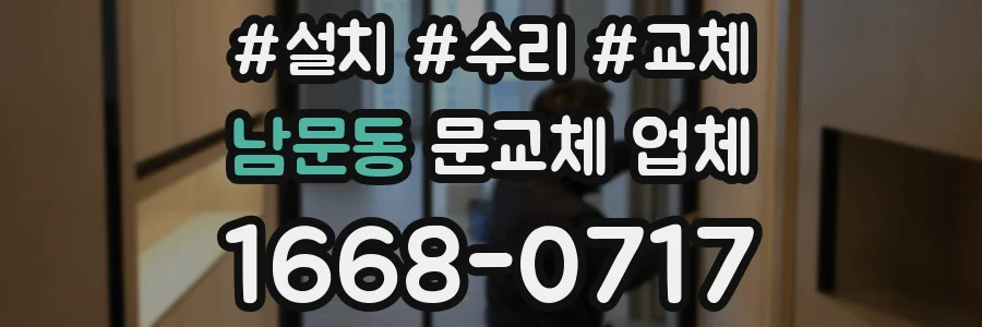남문동 문교체 업체