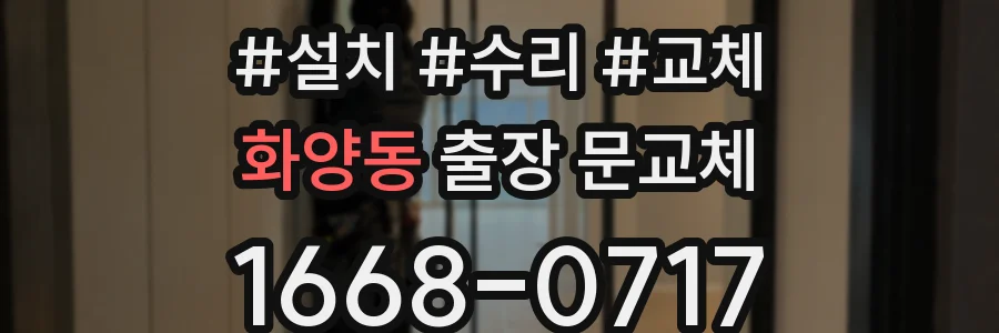 화양동 출장 문교체