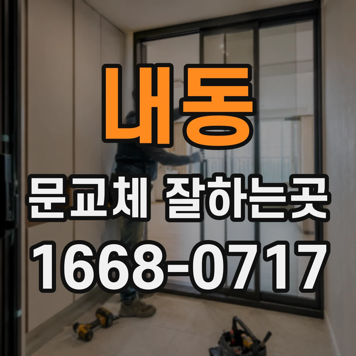 내동 문교체 잘하는곳