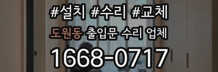 도원동 출입문 수리 업체