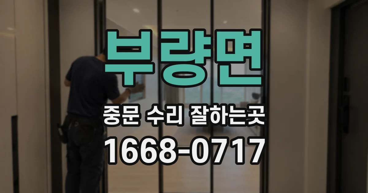 부량면 중문 수리 잘하는곳