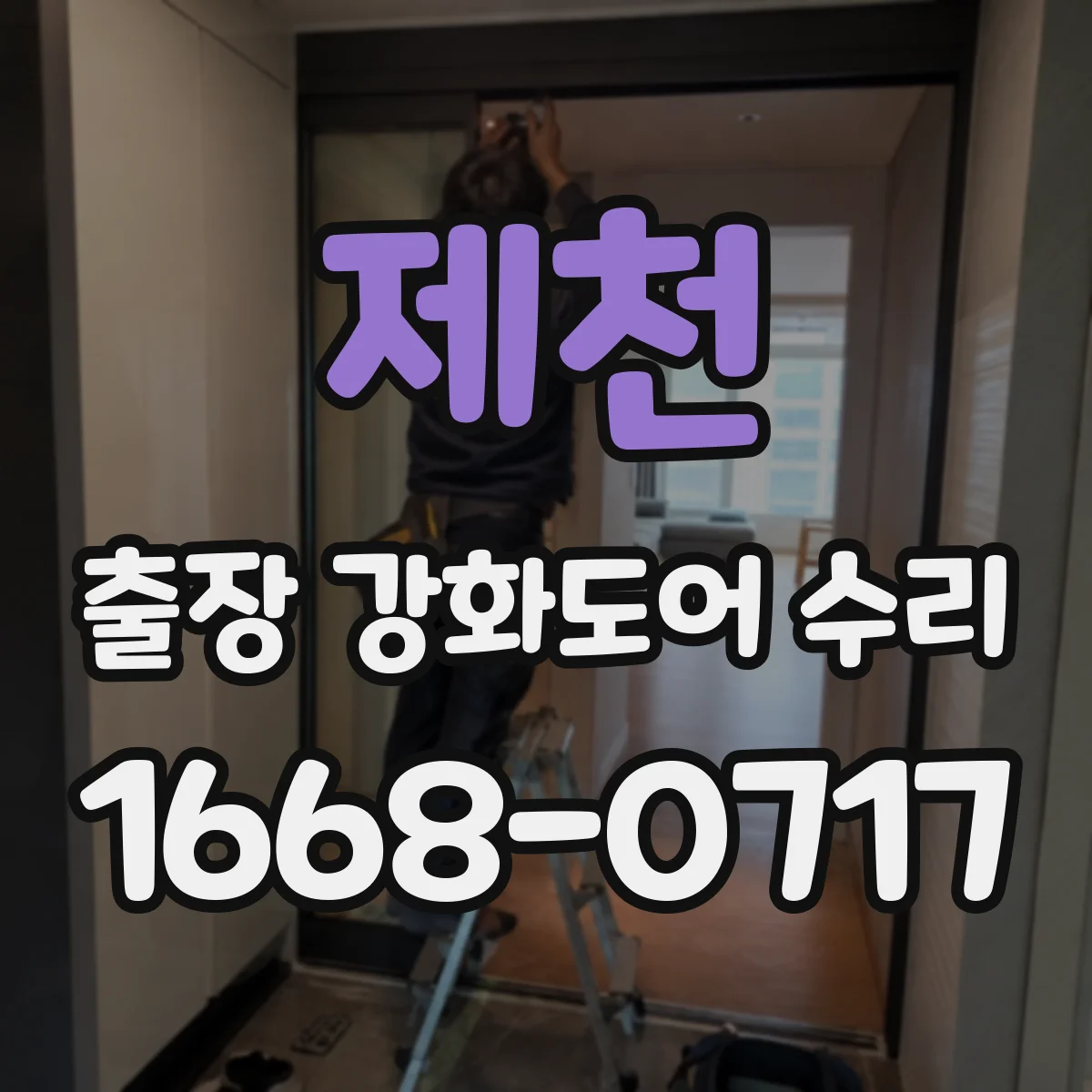 제천 출장 강화도어 수리
