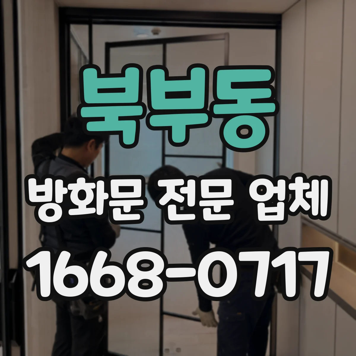 북부동 방화문 전문 업체