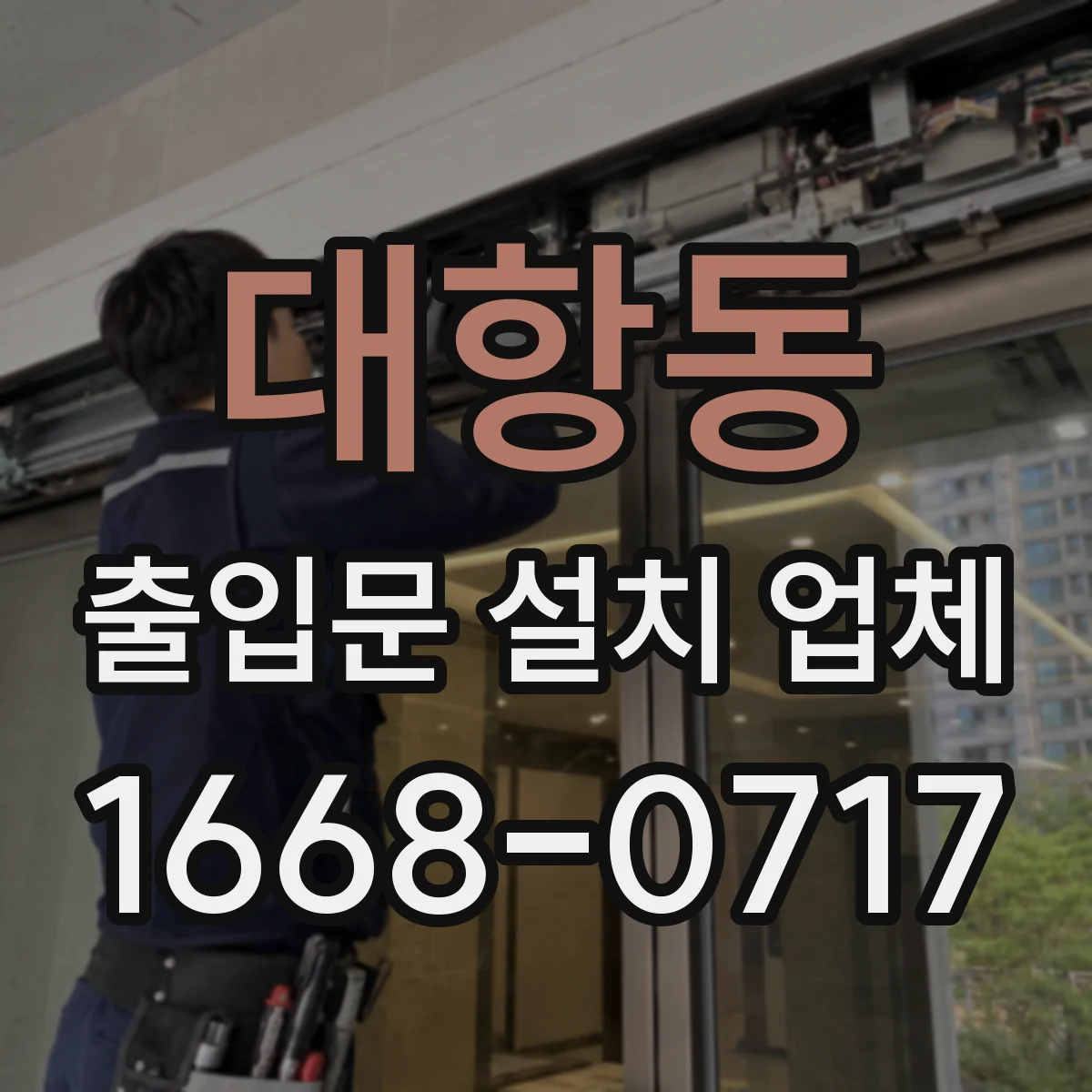 대항동 출입문 설치 업체