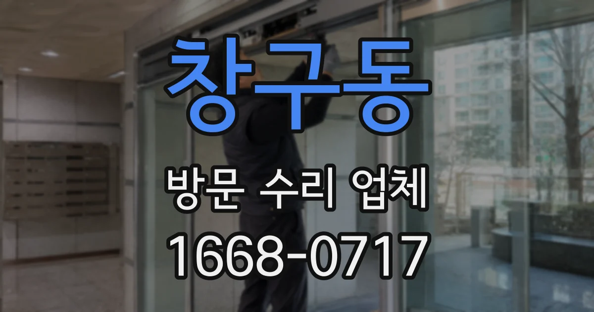 창구동 방문 수리 업체