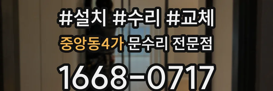 중앙동4가 문수리 전문점