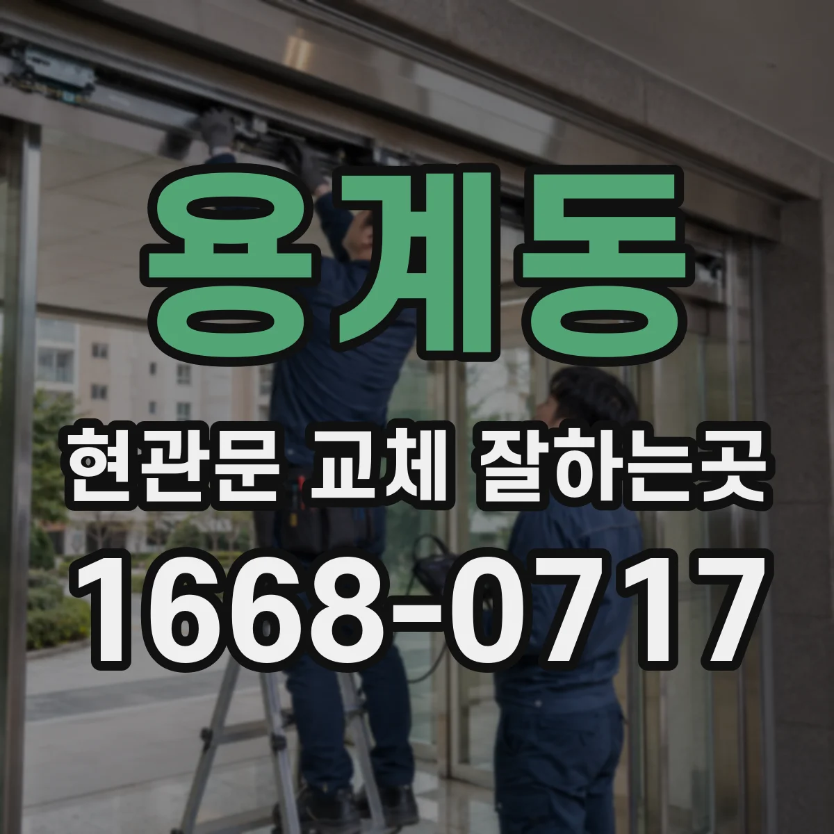 용계동 현관문 교체 잘하는곳