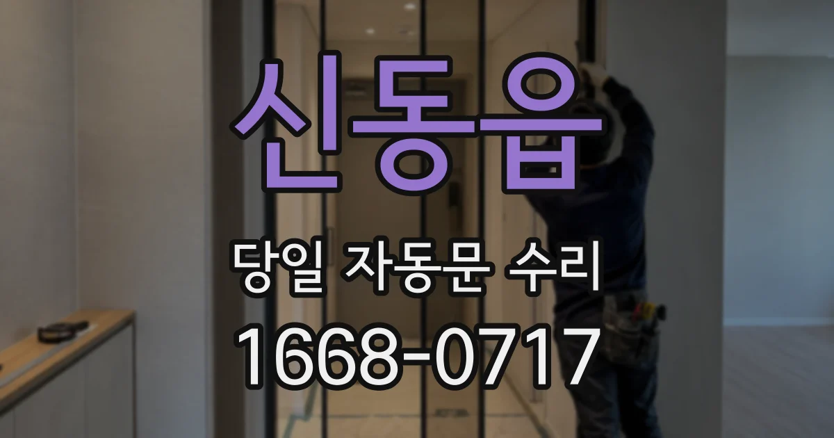 신동읍 당일 자동문 수리