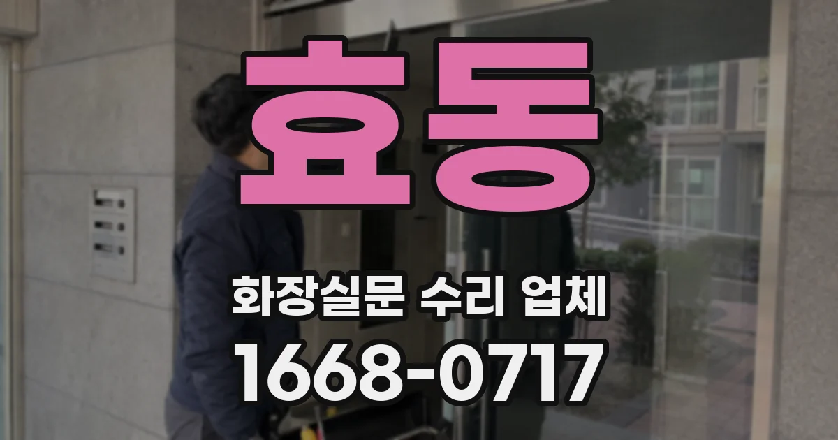 효동 화장실문 수리 업체
