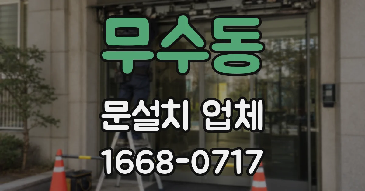 무수동 문설치 업체