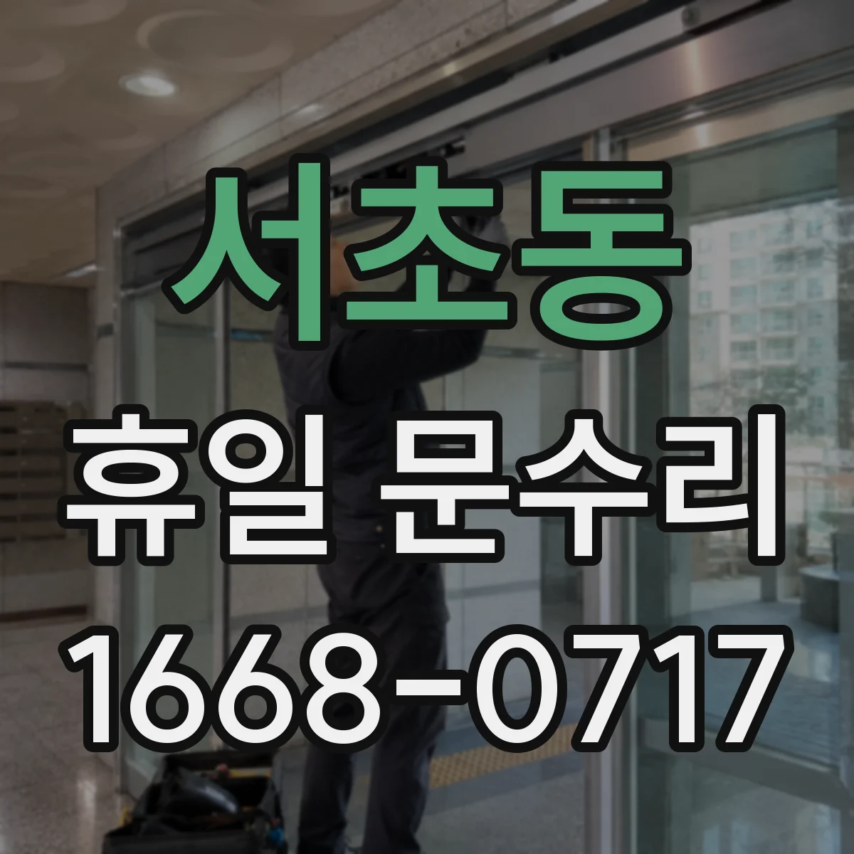 서초동 휴일 문수리