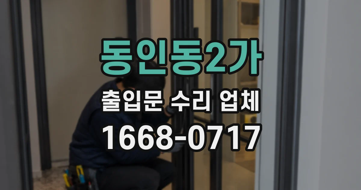 동인동2가 출입문 수리 업체