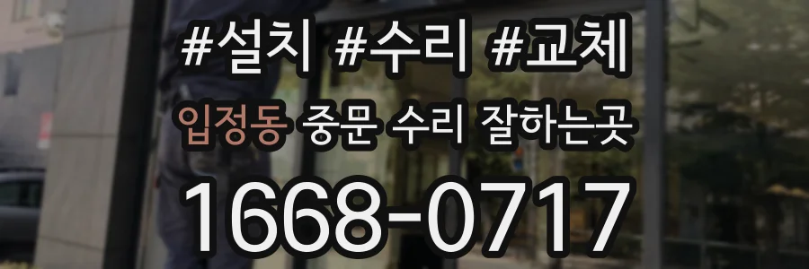 입정동 중문 수리 잘하는곳