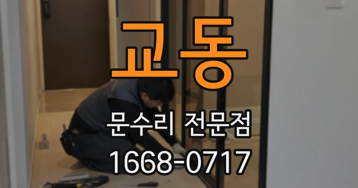 교동 문수리 전문점