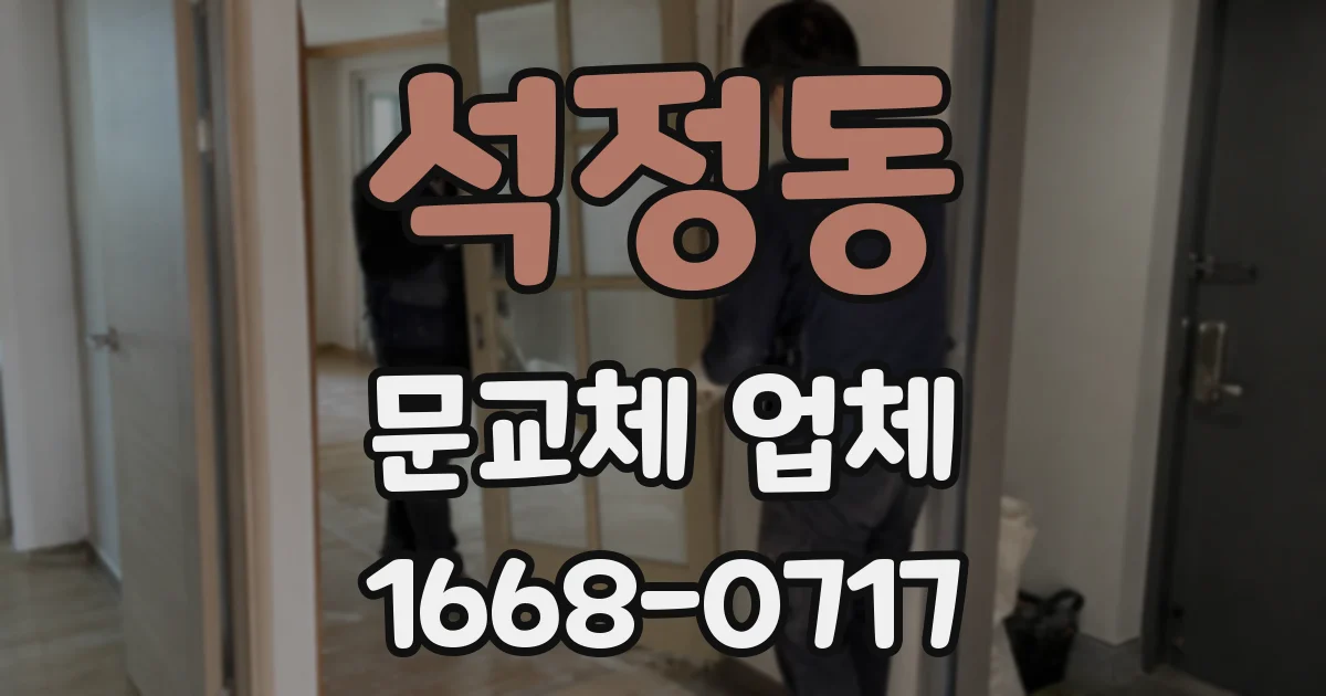 석정동 문교체 업체