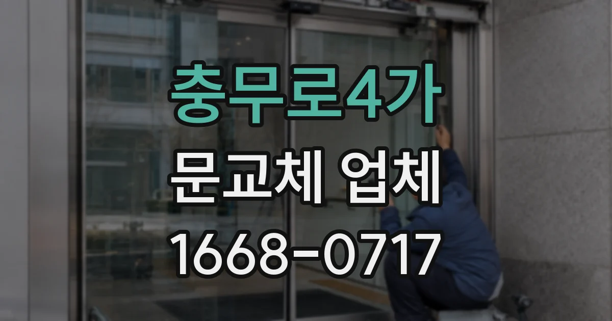 충무로4가 문교체 업체