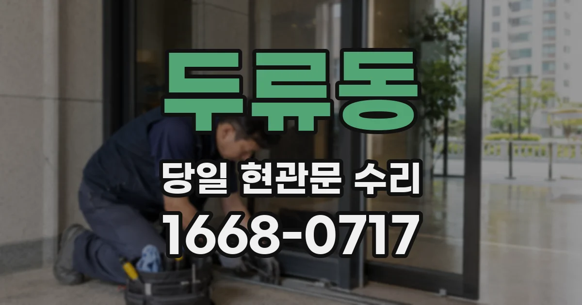 두류동 당일 현관문 수리