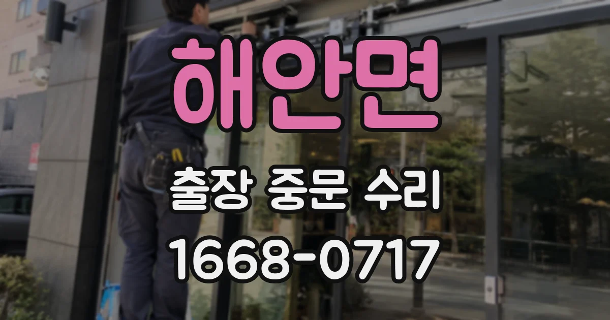 해안면 출장 중문 수리