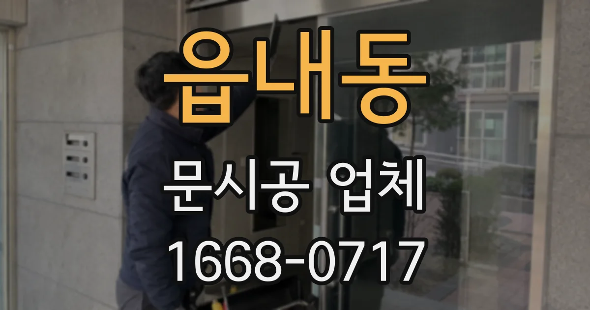 읍내동 문시공 업체