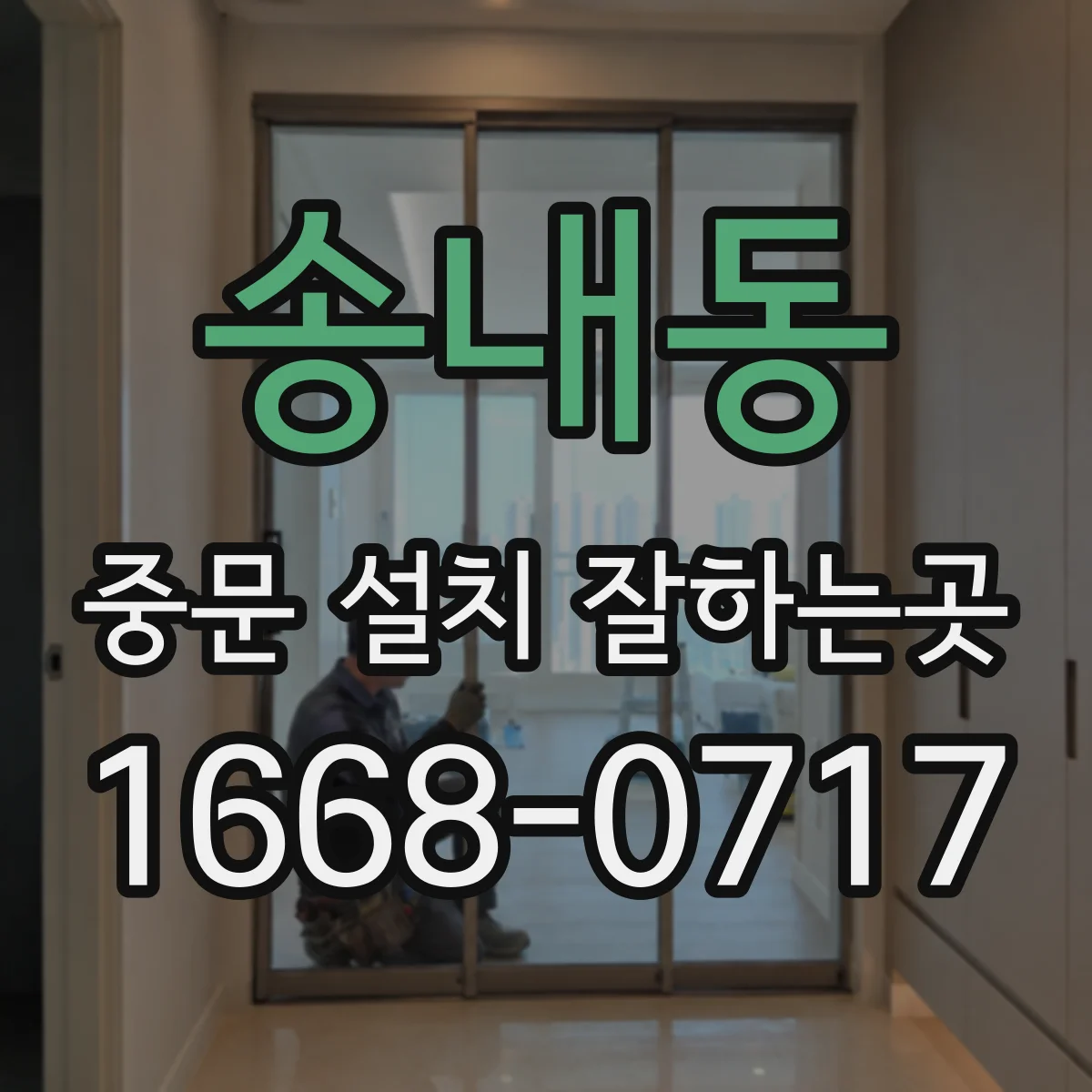 송내동 중문 설치 잘하는곳