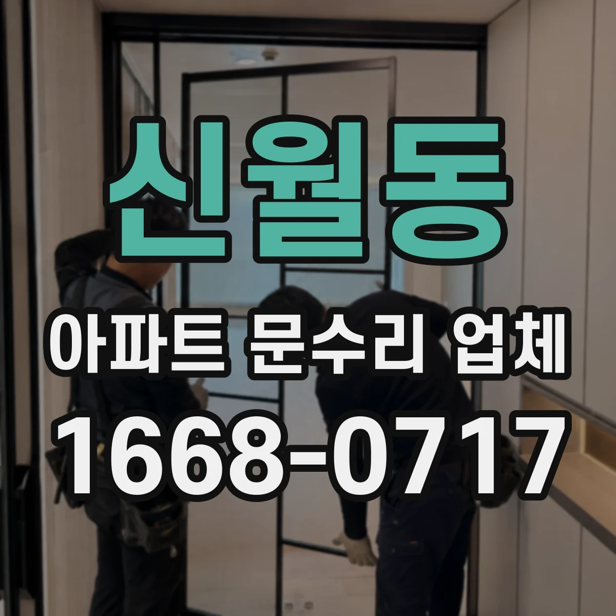 신월동 아파트 문수리 업체