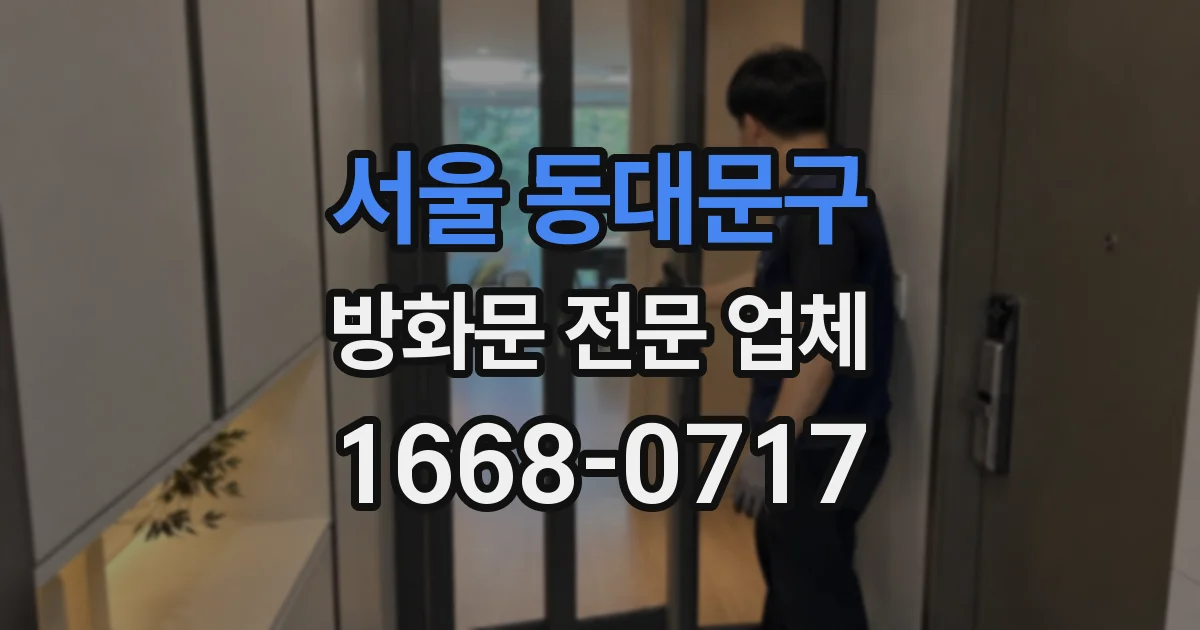 서울 동대문구 방화문 전문 업체