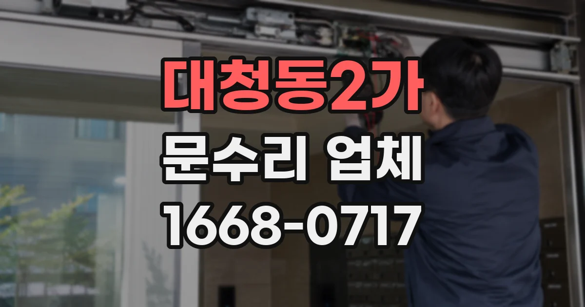 대청동2가 문수리 업체