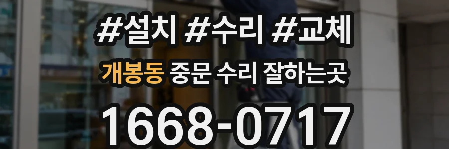 개봉동 중문 수리 잘하는곳