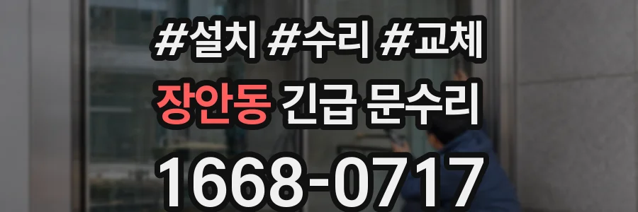 장안동 긴급 문수리